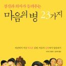 (책) 정신과 의사가 들려주는 마음의 병 23가지, 저자 보르빈 반델로 이미지