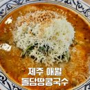 돌담이 | 제주 애월 돌담땅콩국수 내돈내산 후기