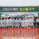 2024 예천농산물축제 개막: 이미지