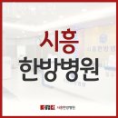 시흥미소한방병원 | 시흥시 정왕동 한의원 시흥한방병원 진료시간 접근성 이용후기