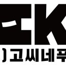 (주)고씨네푸드