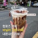 GS25 울산보람점 | 요즘 인기 많다는 컴포즈 커피 '바닐라 크림 라떼' 먹어봤어요 🥤 | 내돈내산 후기💛🤎