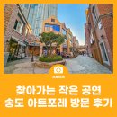 [찾아가는 문화공연] 우이음악산책 | 2025 찾아가는 작은 공연 송도 아트포레 방문 후기