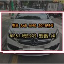 모비스카서비스 | 벤츠 순정카오디오 수리 A45 AMG 2016년식 NTG5 1CD모델 전원불량 모니터 블랙아웃 증상