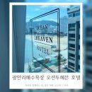 투헤븐호텔 | 부산 광안리오션뷰호텔 오션투헤븐호텔 아기와함께 디럭스트윈