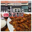 봉곡도서관 | [구미]구미봉곡맛집 '동궁찜닭' 황금찜닭 한마리 푸짐하게 즐긴 후기