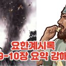 요한계시록 9-10장 쉬운 요약 강해 이미지