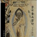 중국불교철학2 상.하 (2016) - 심성론