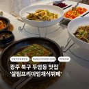 삼정로 | 광주 북구 두암동 맛집｜부모님 모시고 가기 좋은 살림프리미엄채식뷔페 솔직후기