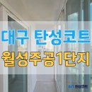 월성백일주공1 | 대구 탄성코트 월성주공1단지 구축 베란다 새집처럼 시공 후기 비용