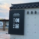 스테이 여울 이미지