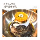 제주올레면옥, 제주공항 근처 들기름국수 흑돼지떡갈비 현지인 맛집