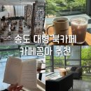 겸동이스토어 | 송도카페 추천 대형북카페 주차가능 카페꼼마 송도점