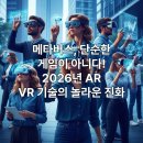 메타버스가 가져올 우리의 미래 | 메타버스, 단순한 게임이 아니다? 2026년 현실을 바꾸는 AR/VR 기술의 놀라운 진화