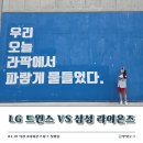(주)이수페타시스 - 9121 | 4.19 직관 │LG트윈스 VS 삼성 라이온즈 │ 라이온즈파크 첫방문 / 이수페타시스 테이블석 1-3구역 시야
