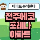 전주 에코시티, 포레나 아파트 분석!!🏡