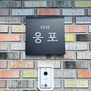 스테이 칠(stay chill) | [당진 애개여행 숙소] 당진 애견동반 독채 숙소 ‘산아래 스테이 웅포‘ 후기