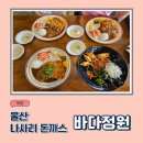 바다정원 | 울산 오션뷰 돈까스 맛집, 나사리 바다정원 후기