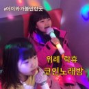 락휴코인노래연습장 위례신도시점 이미지