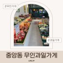 귤담길 | 안산 중앙동 24시 무인과일가게 귤언니사과동생 가성비 과일 후기