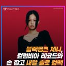 BLACKPINK JENNIE 내달 솔로 컴백 이미지