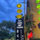 윤돼지식당 | [호이안 맛집] 윤식당 후기