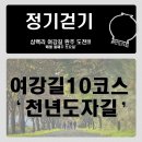 여강길(10코스 천년도자길) 이미지