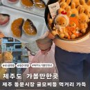오복과일 | 제주 여행 동문시장 먹거리 오복떡집 귤모찌 솔직후기