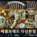 29 | 다산동 브런치 카페 카페홈브레드 다산본점 건강하고 신선한 메뉴가 돋보임
