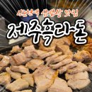 흑다돈감곡점제주흑돼지 | [신논현역 삼겹살] 실비 김치 무한 리필 흑돈 삼겹 맛집 "제주흑다돈"