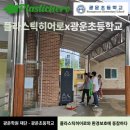 광운초등학교 이미지