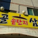 시골솥단지 삼겹살 이미지