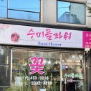 수미화원