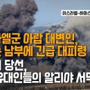 [KRM 11월 6일 브리핑] 맘다니 당선, 미국 유대인들의 알리야 서막 / 헤즈볼라-이스라엘 충돌 초읽기 이미지