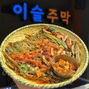 이슬 주막 이미지