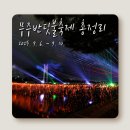 무주반딧불공인중개사사무소 | 무주반딧불축제 (9.6~9.14)