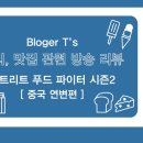 스푸파2 중국 연변, 연길편 10회 방송 리뷰, 백종원 초두부, 연길냉면, 꿔바로우, 양꼬치, 가지돌솥밥...