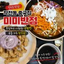 미미반점 - 서구 원적로124번길 16 | 인천 작전동 중국집 | 목마른 나의 구세주 냉짬뽕과 육즙가득 탕수육! 미미반점 솔직후기