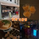 대구동성로제로게스트하우스 | [대구/맛집] 대구교동술집 도희 | 골목감성 동성로술집