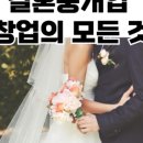 결혼상담서비스업 - 군산시 대야관통로 138-8 | 결혼상담서비스업