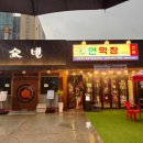 서재초등학교 | 대구 다사 맛집 연막창 서재점 겉바속촉 제대로 대구3대막창