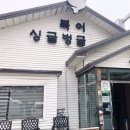 싱글벙글복집 이미지