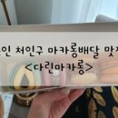 다린마카롱