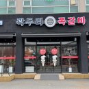 곽두리쪽갈비 - 부천시 원미구 부일로449번길 6 | 곽두리쪽갈비