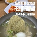 평양냉면 앞 | 오늘 점심 * 진미평양냉면 방문후기 (가격/주차)