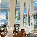 의정부 미용실 에이원 극손상모 복구클리닉으로 머릿결회복