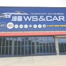 세종 WS&CAR 이미지