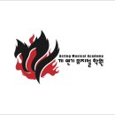 끼연기뮤지컬학원