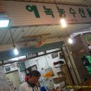 에녹농수산물 - 중랑구 사가정로50길 77 | 에녹농수산물