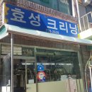 효성크리닝 이미지